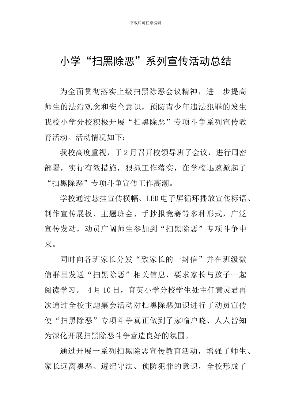 小学“扫黑除恶”系列宣传活动总结_第1页
