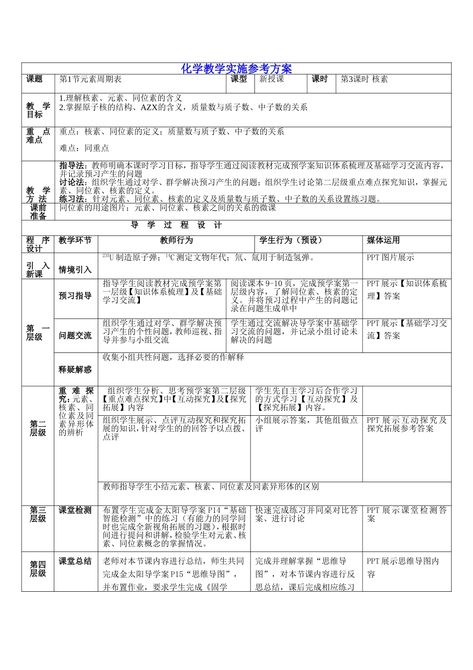 《核素》-(第3课时)-教师教学实施方案_第1页