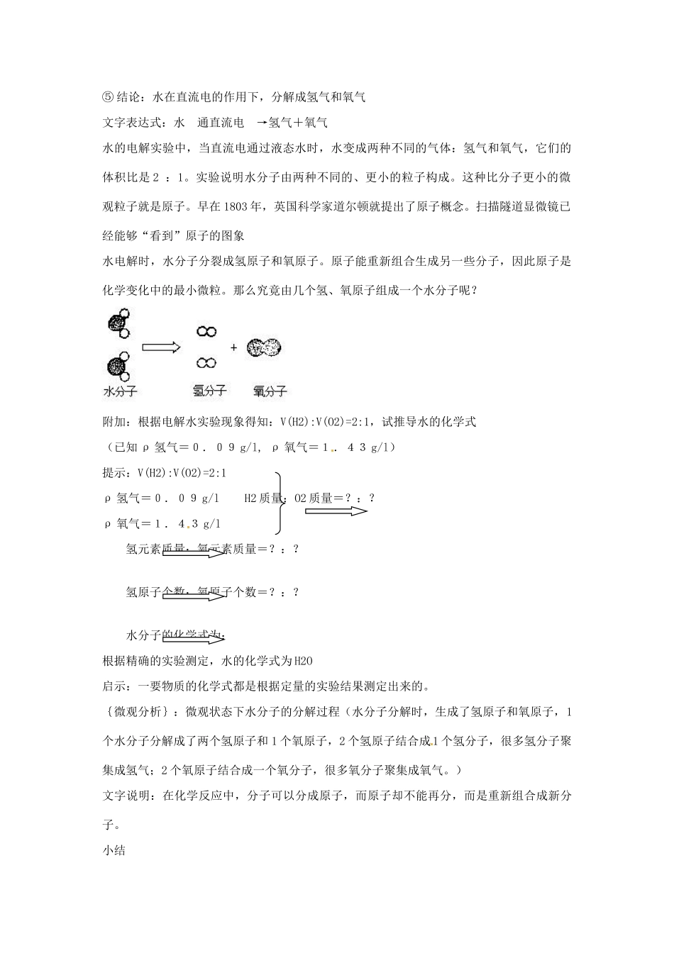 秋八年级科学上册 1.2《水的组成》教案 浙教版-浙教版初中八年级上册自然科学教案_第2页