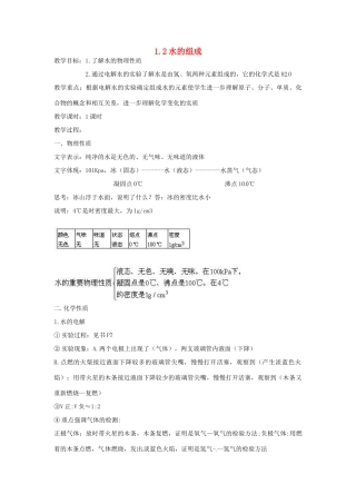 秋八年级科学上册 1.2《水的组成》教案 浙教版-浙教版初中八年级上册自然科学教案