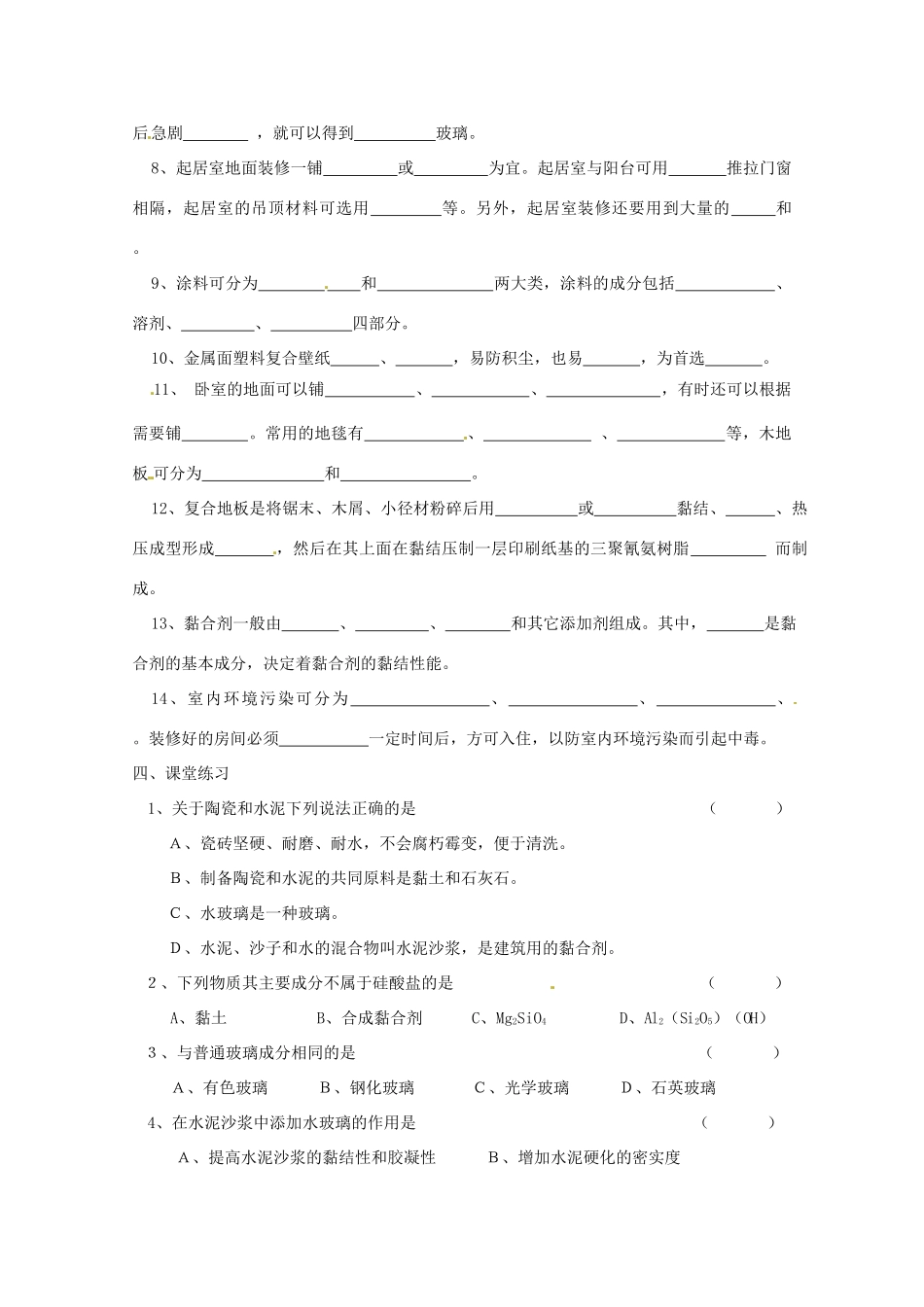 高中化学 化学与生活 4.3如何选择家居装修材料导学案 鲁科版选修1_第2页