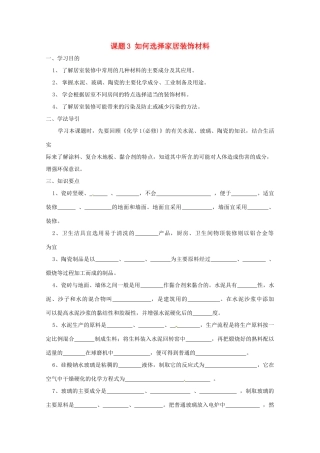高中化学 化学与生活 4.3如何选择家居装修材料导学案 鲁科版选修1