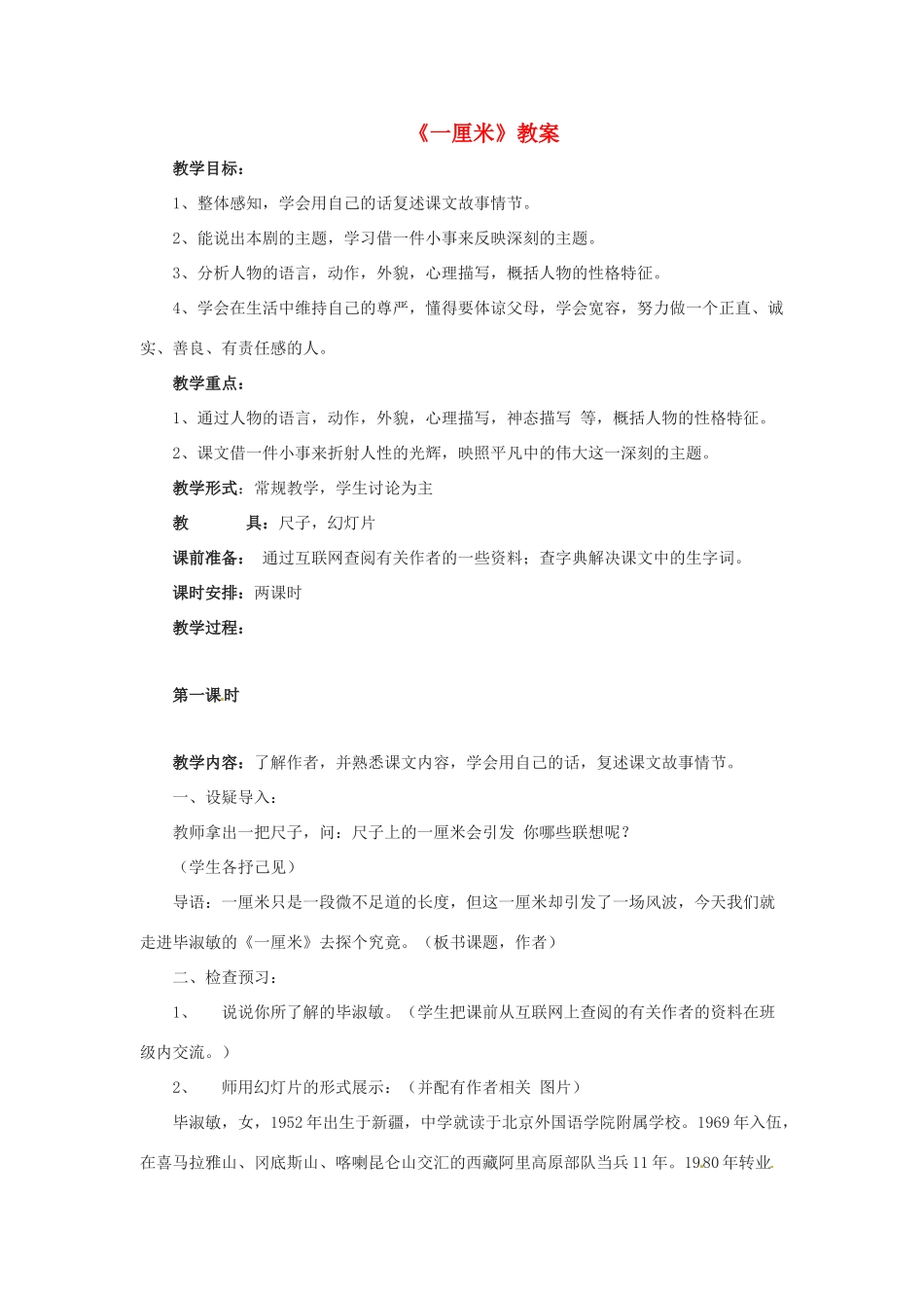 （遵义专版）秋九年级语文上册 第二单元 第6课《一厘米》教案 语文版-语文版初中九年级上册语文教案_第1页