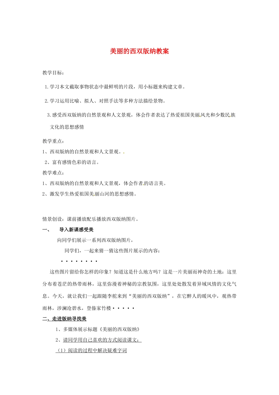 江苏省南通市实验中学八年级语文上册 美丽的西双版纳教案 苏教版_第1页