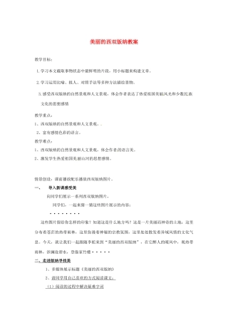 江苏省南通市实验中学八年级语文上册 美丽的西双版纳教案 苏教版