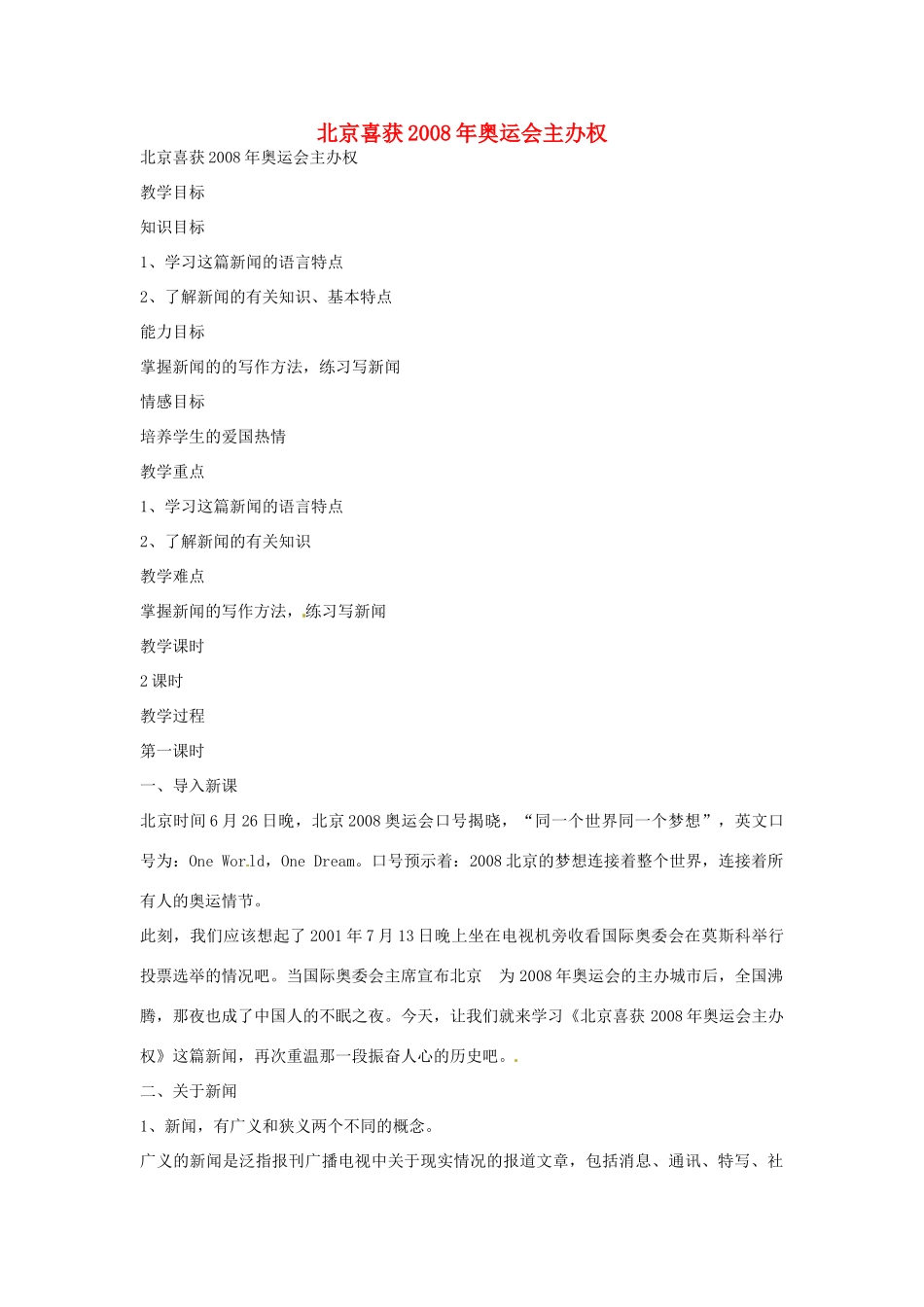 湖南省桑植县八年级语文上册 第三单元 9 北京喜获奥运会主办权教案 语文版-语文版初中八年级上册语文教案_第1页