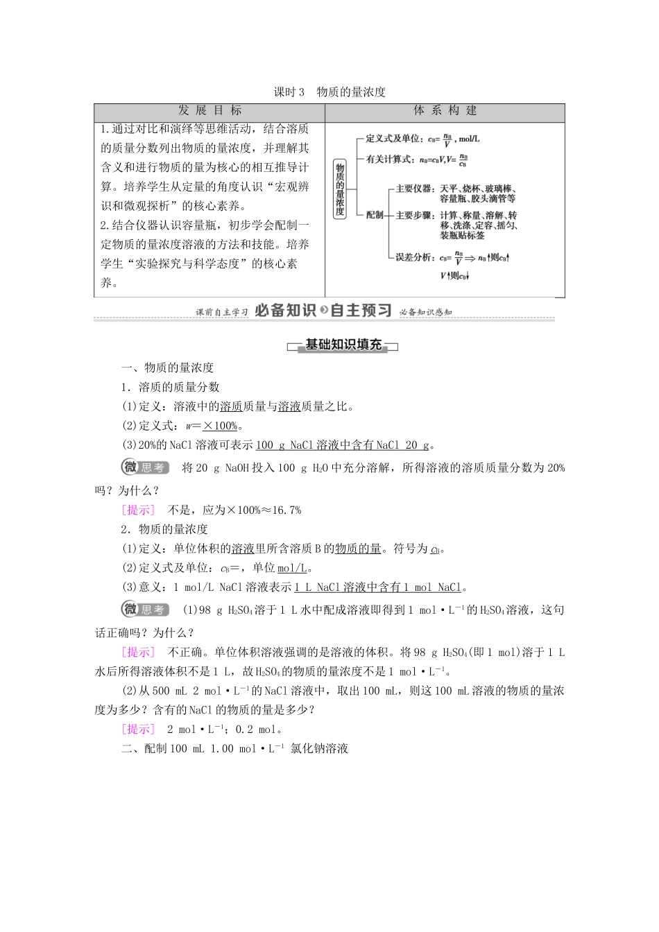 高中化学 第2章 海水中的重要元素——钠和氯 第3节 课时3 物质的量浓度学案 新人教版必修第一册-新人教版高中第一册化学学案_第1页