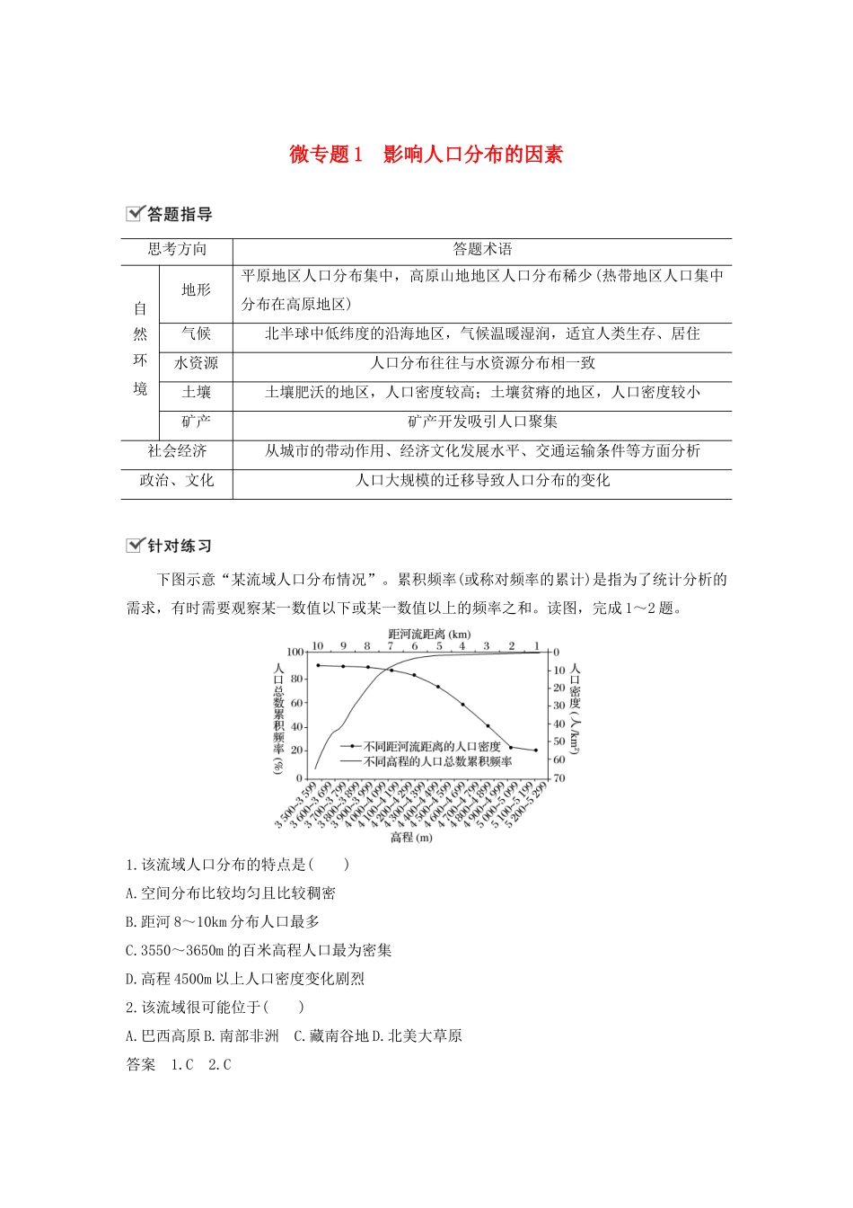 高中地理 第1章 人口 微专题1 影响人口分布的因素学案 新人教版必修第二册-新人教版高一第二册地理学案_第1页