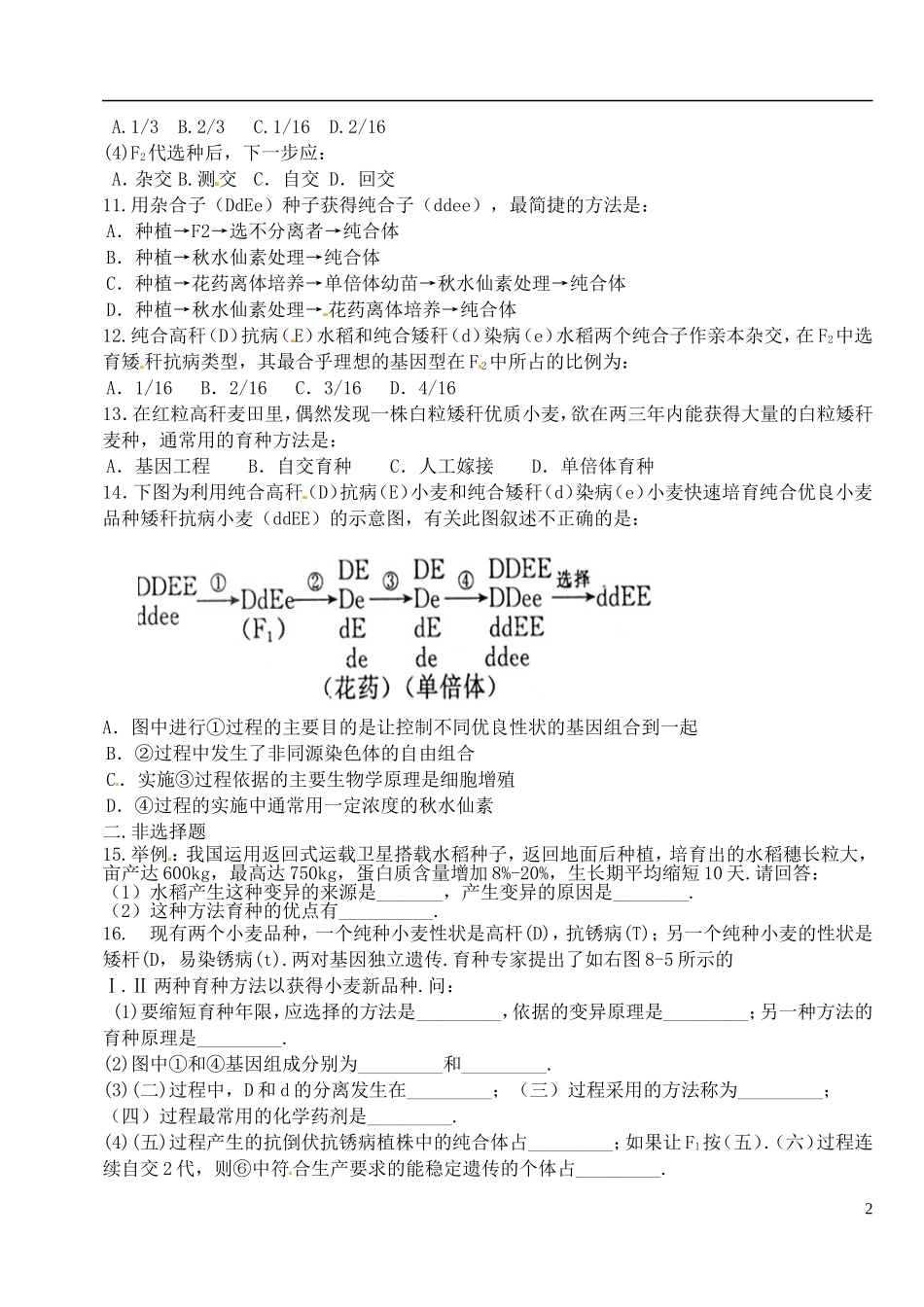 河北省高碑店市第三中学高三生物 杂交育种与基因工程复习学案_第2页