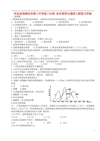 河北省高碑店市第三中学高三生物 杂交育种与基因工程复习学案
