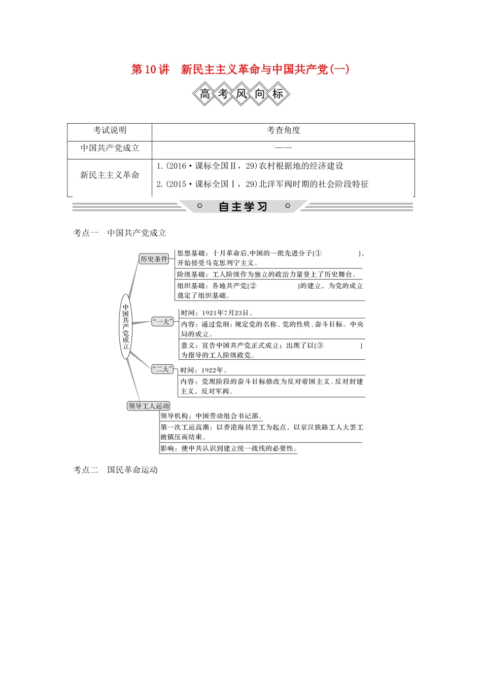 高考历史一轮复习 第三单元 内忧外患与中华民族的奋起和中国新民主主义革命 第10讲 新民主主义革命与中国共产党(一)学案 岳麓版-岳麓版高三全册历史学案_第1页