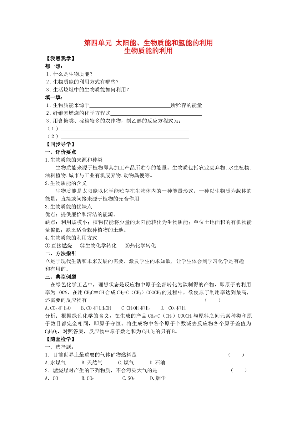 高中化学 2.4.2《生物质能的利用》学案 苏教版必修2_第1页