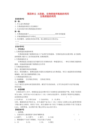 高中化学 2.4.2《生物质能的利用》学案 苏教版必修2