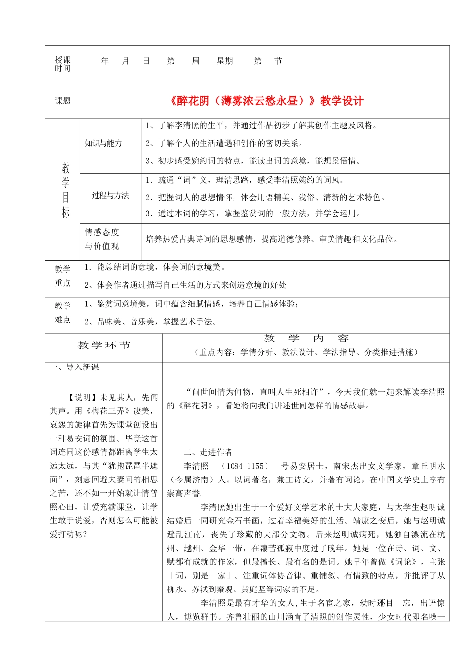 九年级语文下册 《醉花阴》教学设计2 鄂教版_第1页