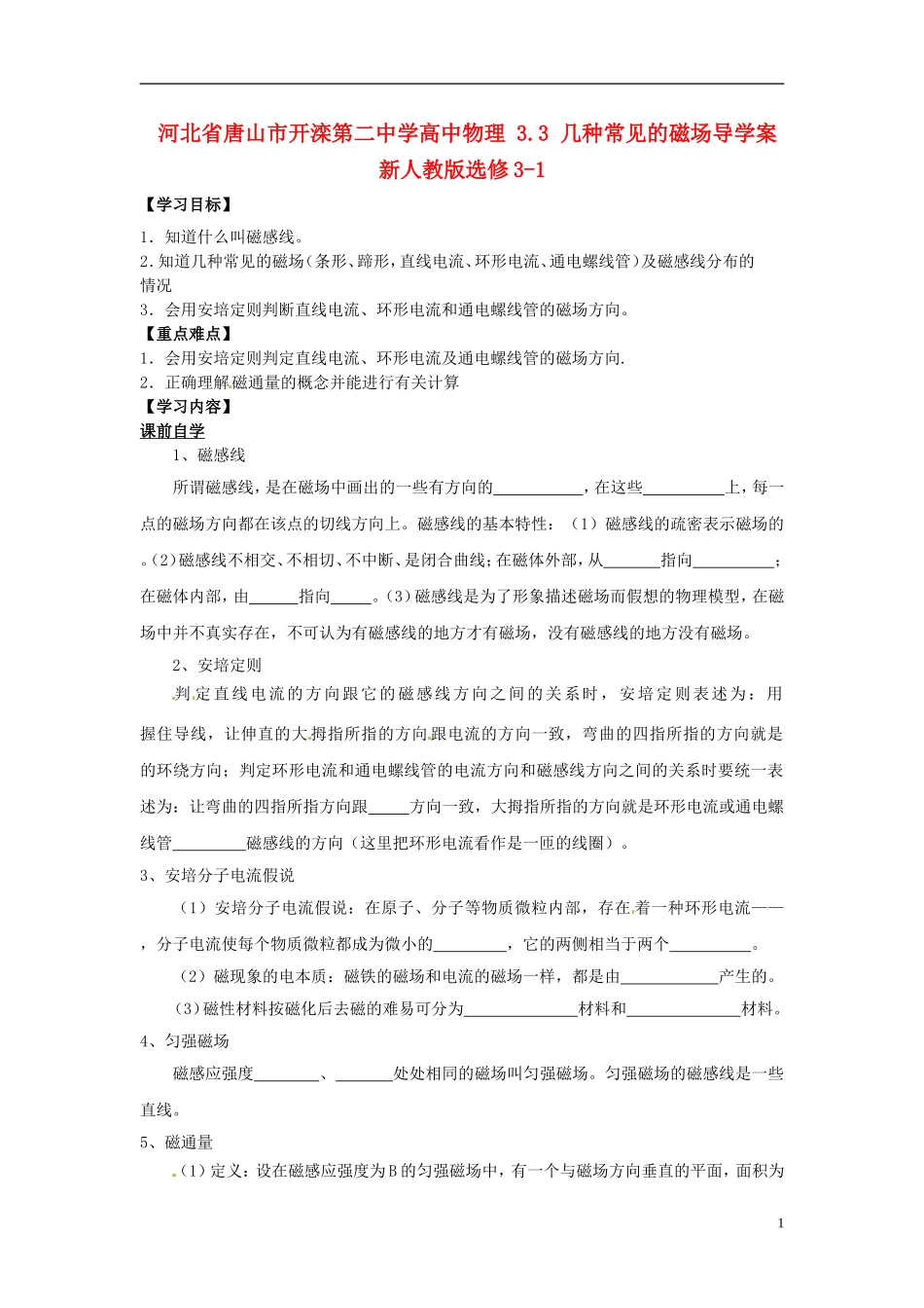 河北省唐山市开滦第二中学高中物理 3.3 几种常见的磁场导学案 新人教版选修3-1_第1页