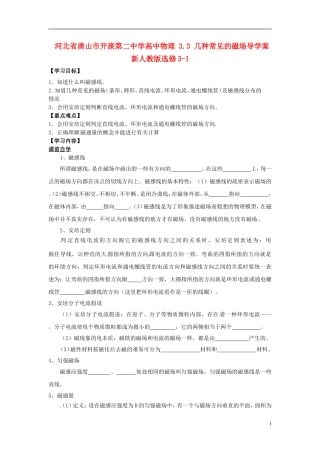 河北省唐山市开滦第二中学高中物理 3.3 几种常见的磁场导学案 新人教版选修3-1