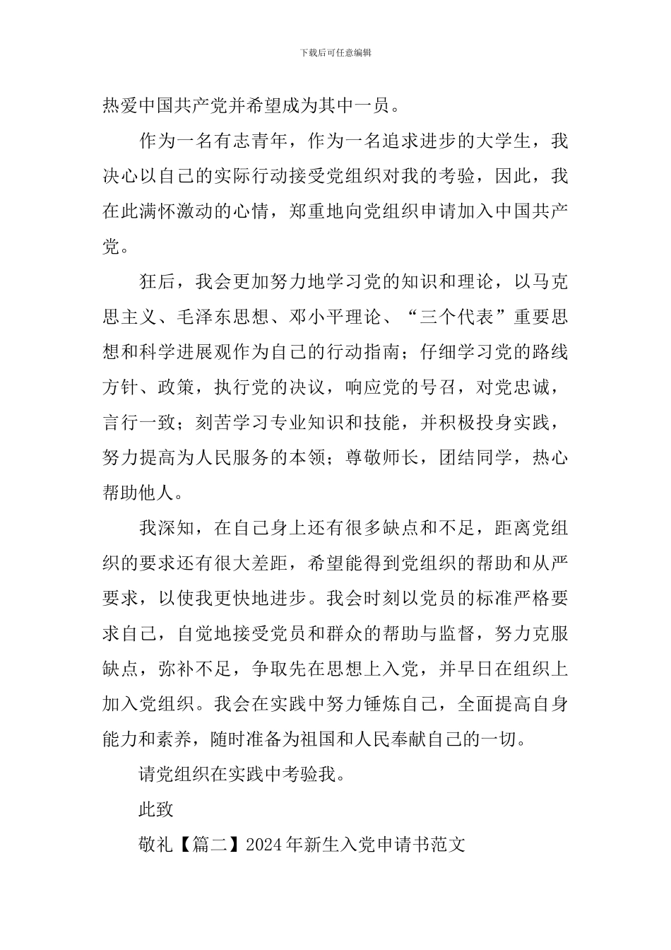 2024年新生入党申请书范文_第2页