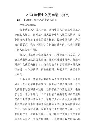 2024年新生入党申请书范文