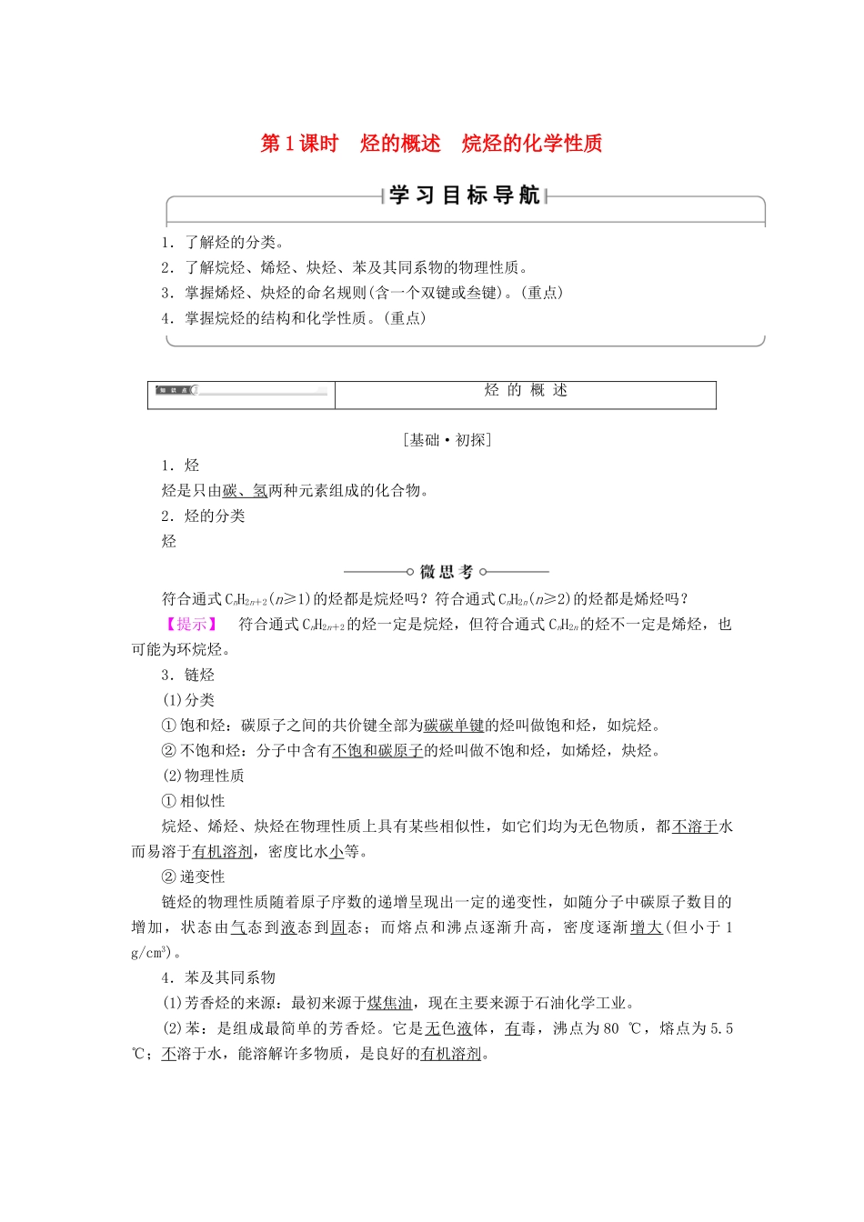 高中化学 第一章 有机化合物的结构与性质 第3节 烃 第1课时 烃的概述 烷烃的化学性质学案 鲁科版选修5-鲁科版高二选修5化学学案_第1页