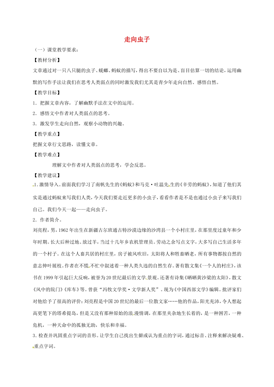 湖南益阳市八年级语文上册 第二单元 第5课《走向虫子》教案 北师大版-北师大版初中八年级上册语文教案_第1页