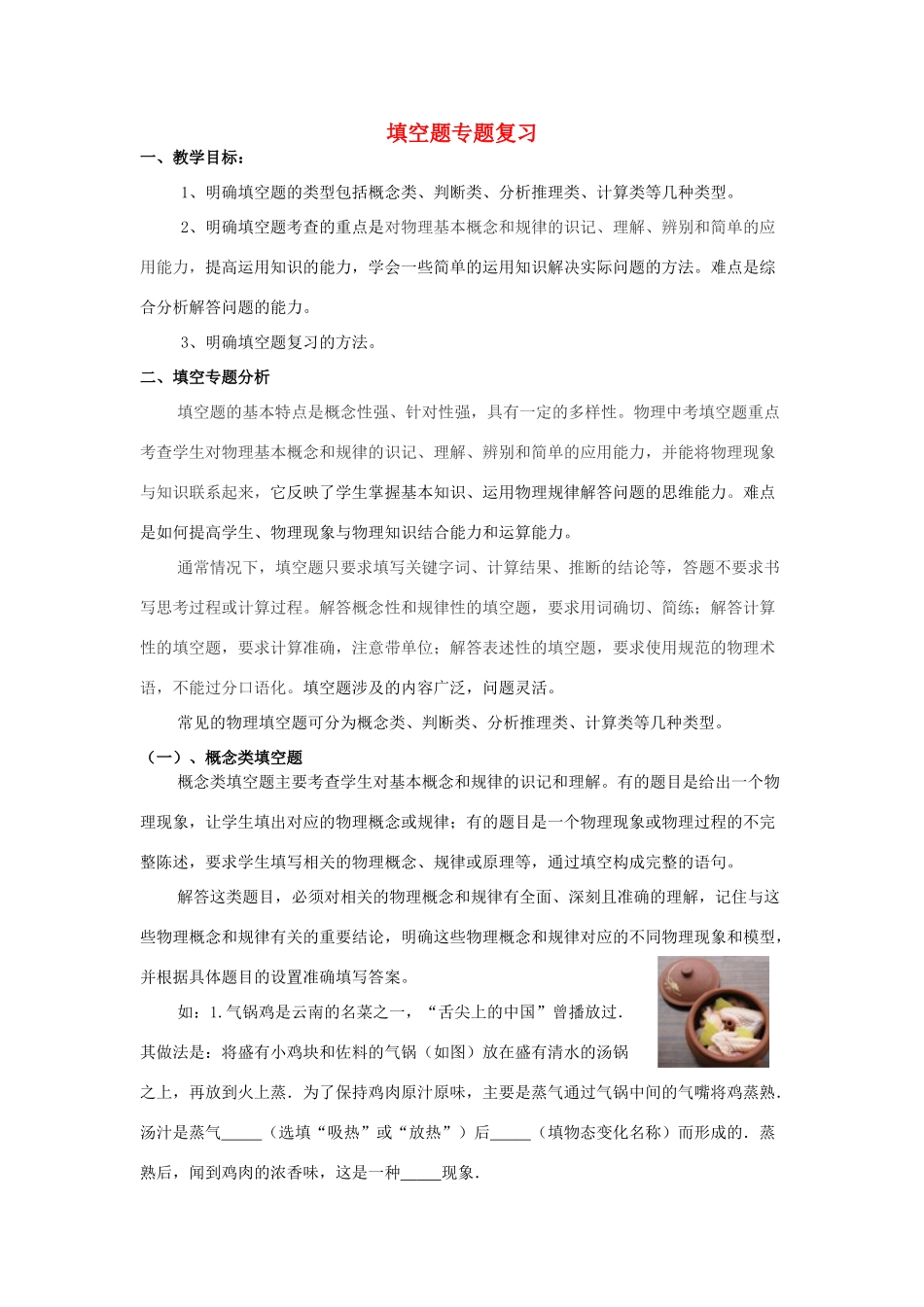 湖北省黄冈市中考物理专题复习《填空题复习》教学设计1-人教版初中九年级全册物理教案_第1页