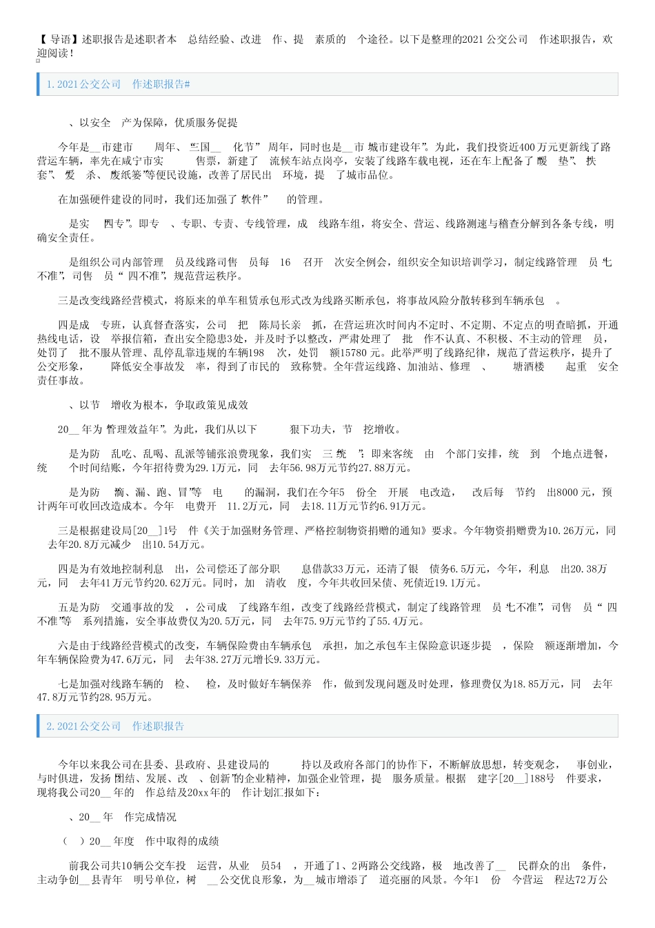 2021公交公司工作述职报告 _第1页