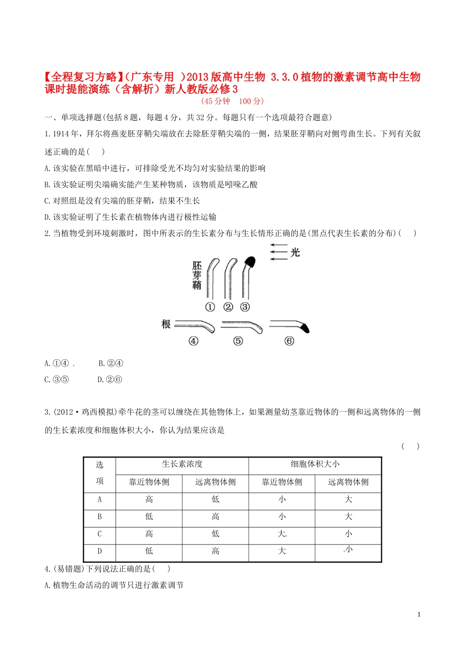 【全程复习方略】(广东专用-)2013版高中生物-3.3.0植物的激素调节高中生物课时提能演练(含解析)新人教_第1页