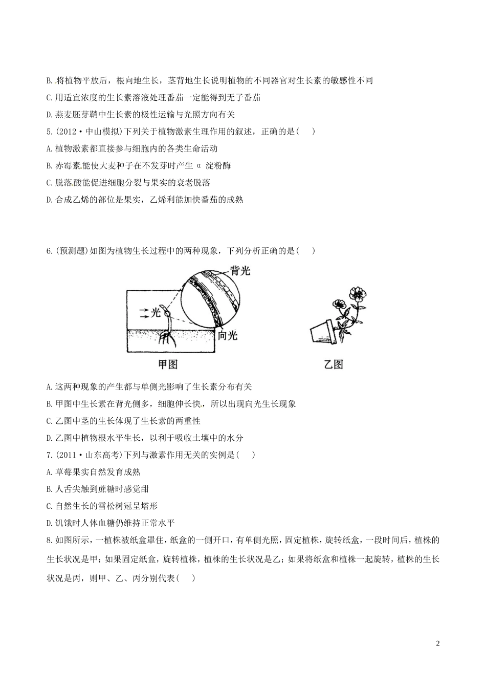 【全程复习方略】(广东专用-)2013版高中生物-3.3.0植物的激素调节高中生物课时提能演练(含解析)新人教_第2页