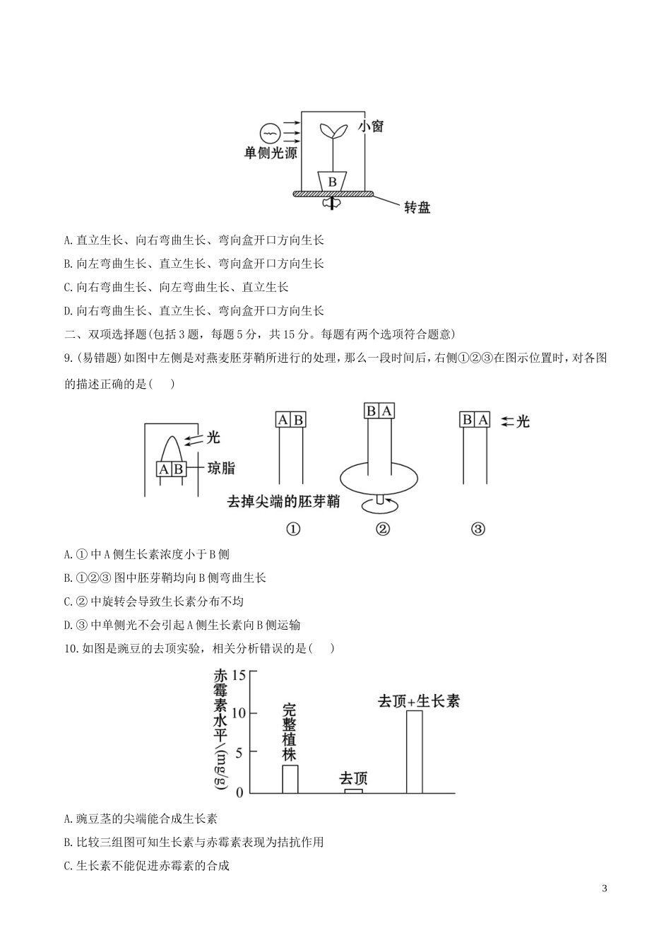 【全程复习方略】(广东专用-)2013版高中生物-3.3.0植物的激素调节高中生物课时提能演练(含解析)新人教_第3页