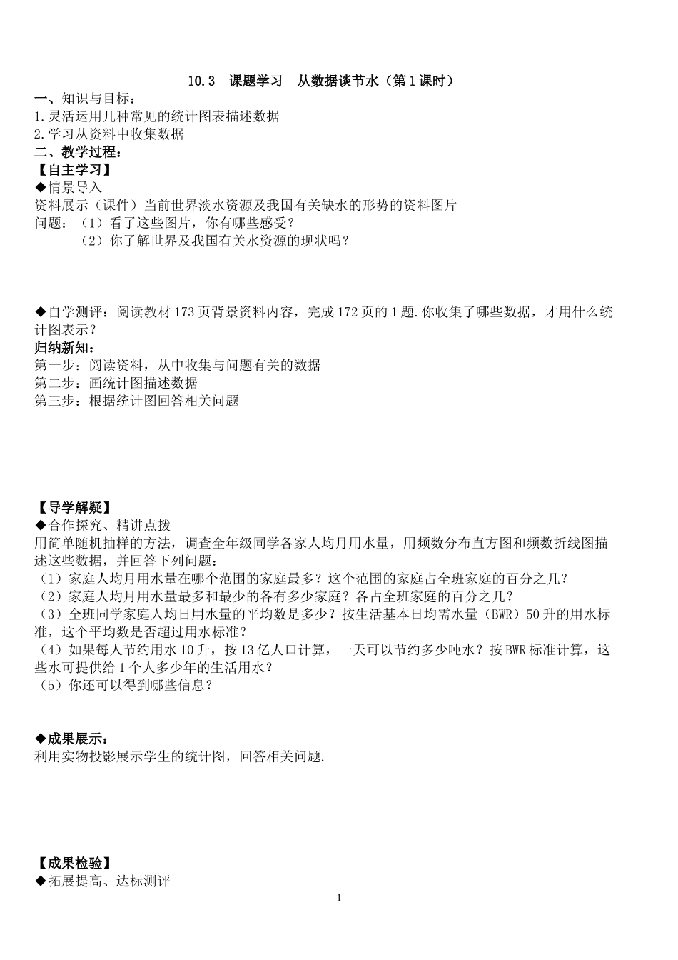 10.3--课题学习--从数据谈节水(第1课时)_第1页