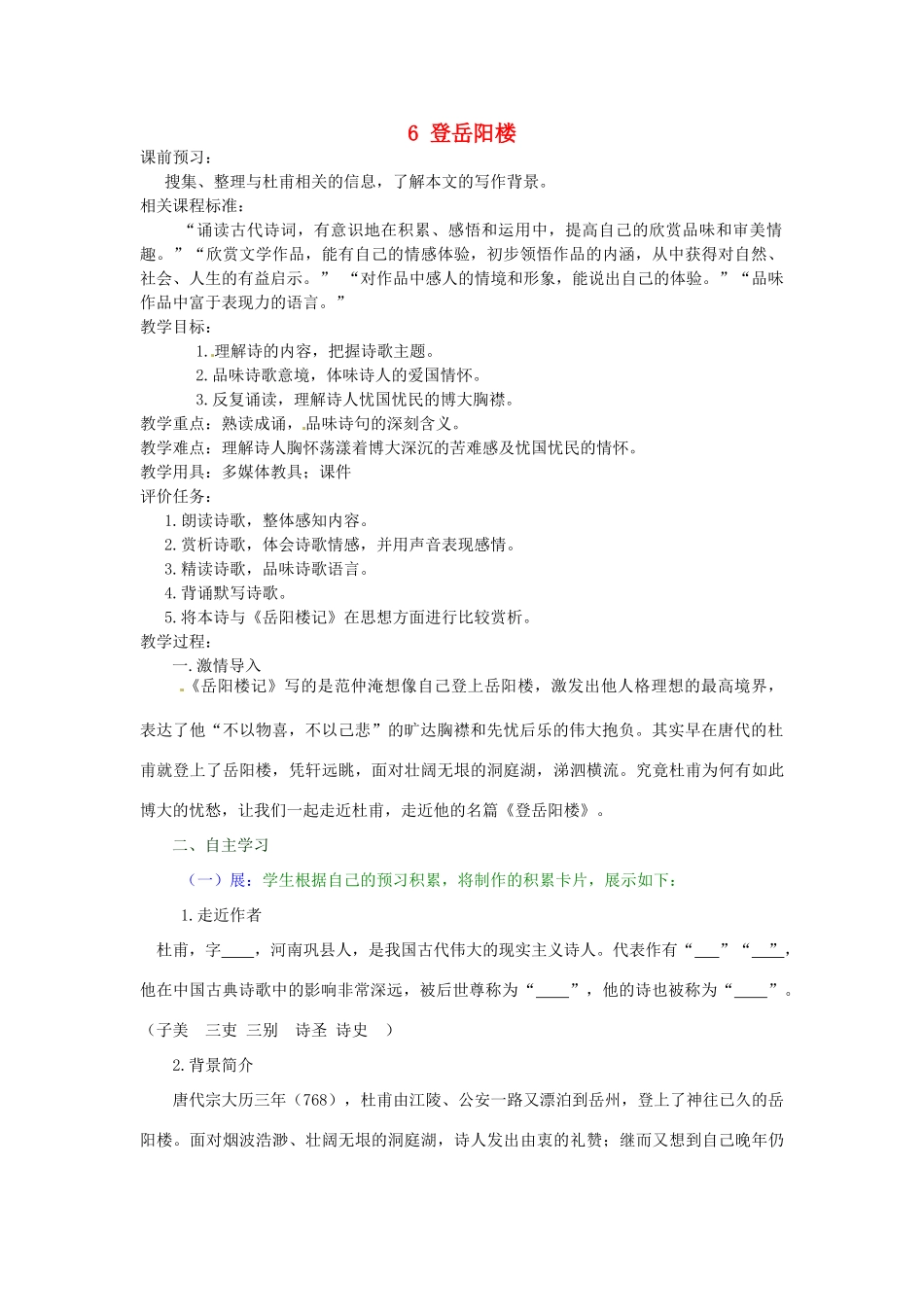 山东省枣庄市峄城区吴林街道中学九年级语文上册 6 登岳阳楼教案 北师大版_第1页