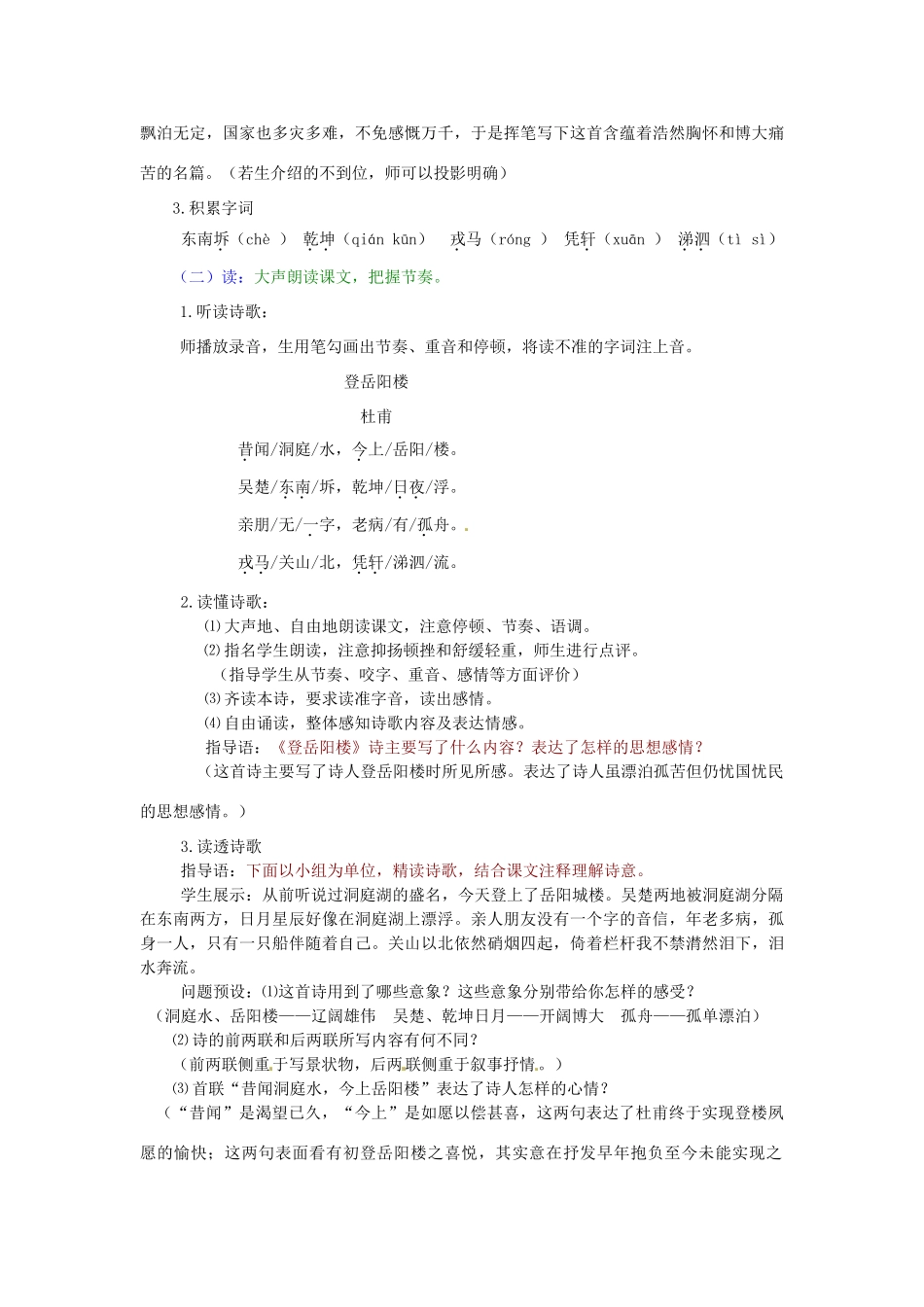 山东省枣庄市峄城区吴林街道中学九年级语文上册 6 登岳阳楼教案 北师大版_第2页