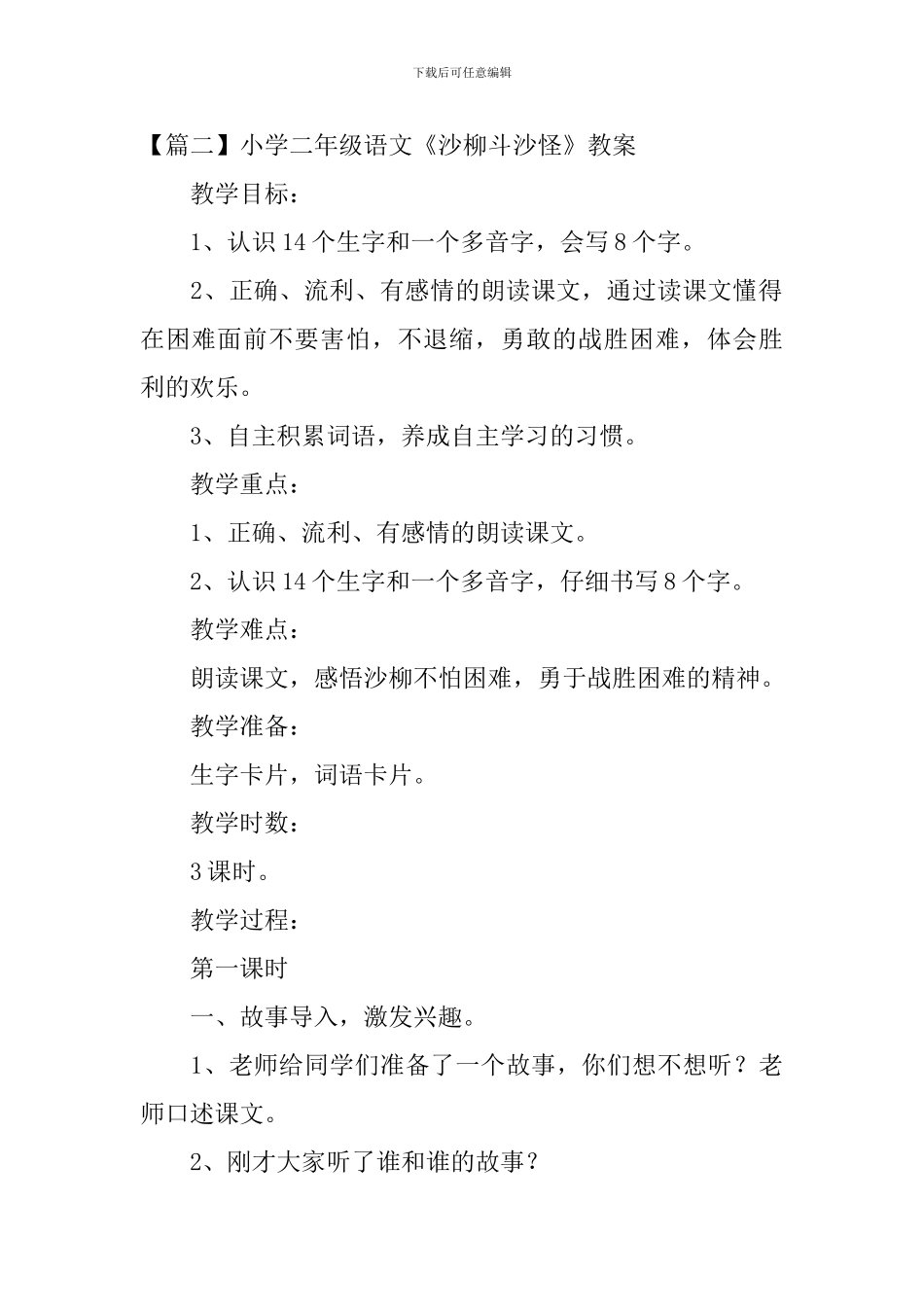 小学二年级语文《沙柳斗沙怪》原文、教案及教学反思_第2页