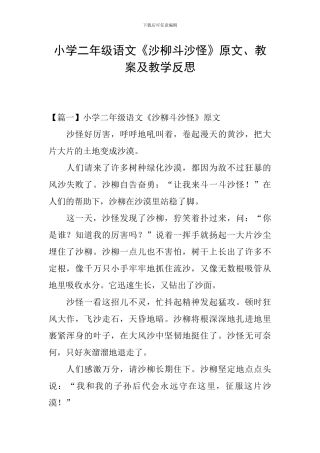 小学二年级语文《沙柳斗沙怪》原文、教案及教学反思