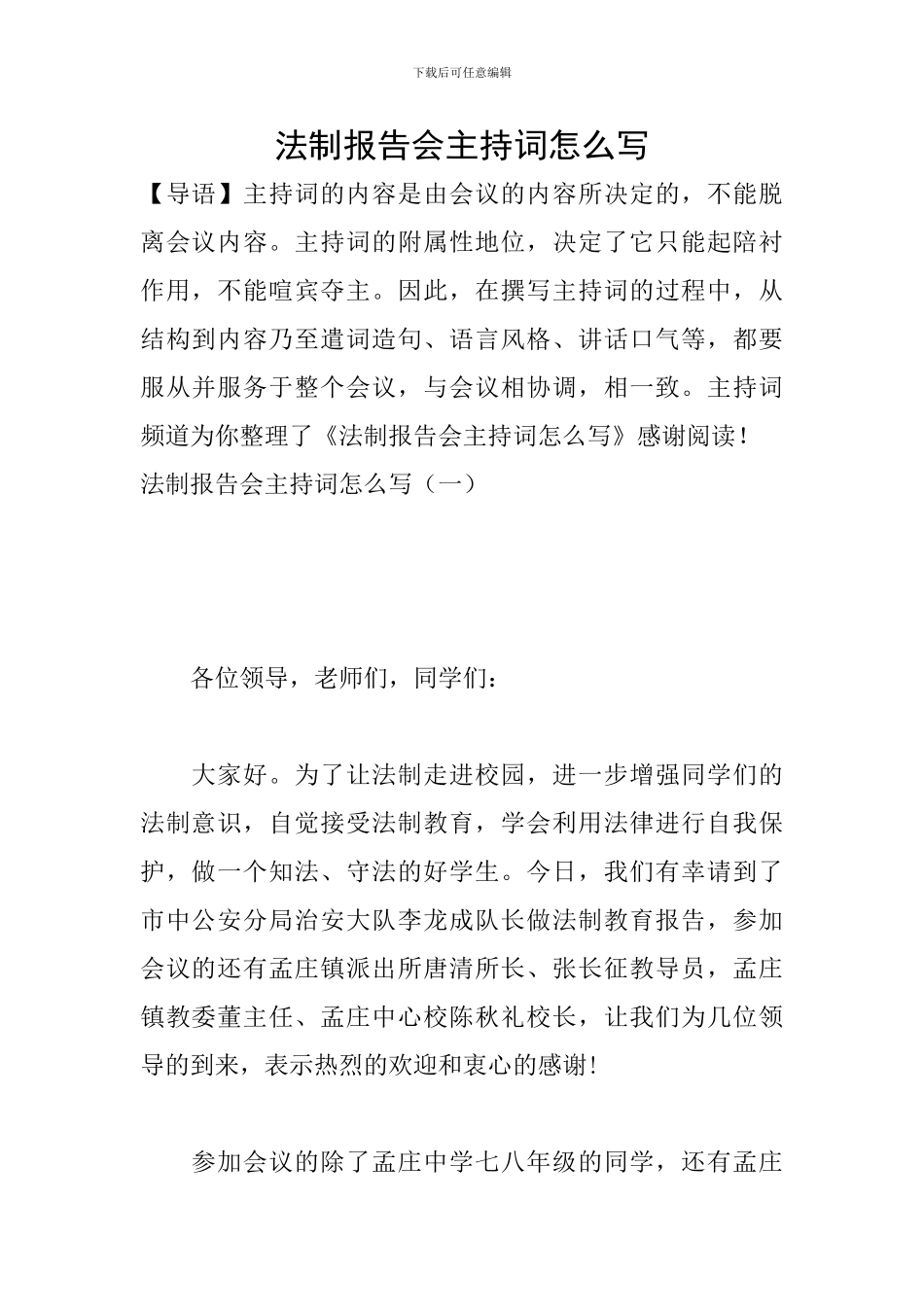 法制报告会主持词怎么写_第1页