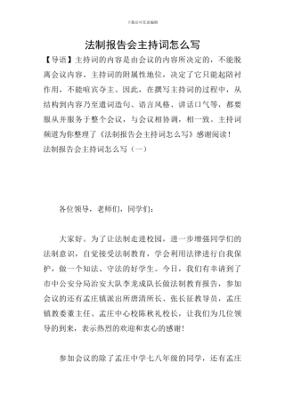 法制报告会主持词怎么写