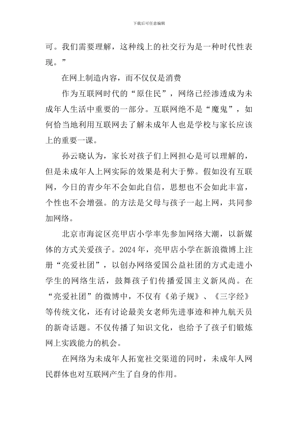 未成年人对互联网接触情况的调查报告范文_第3页