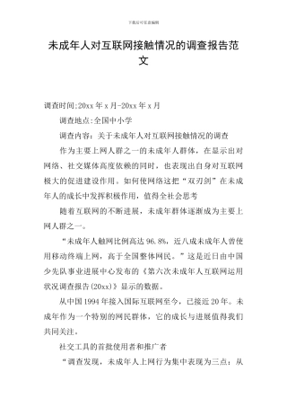未成年人对互联网接触情况的调查报告范文