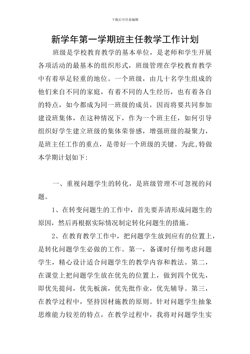 新学年第一学期班主任教学工作计划_第1页
