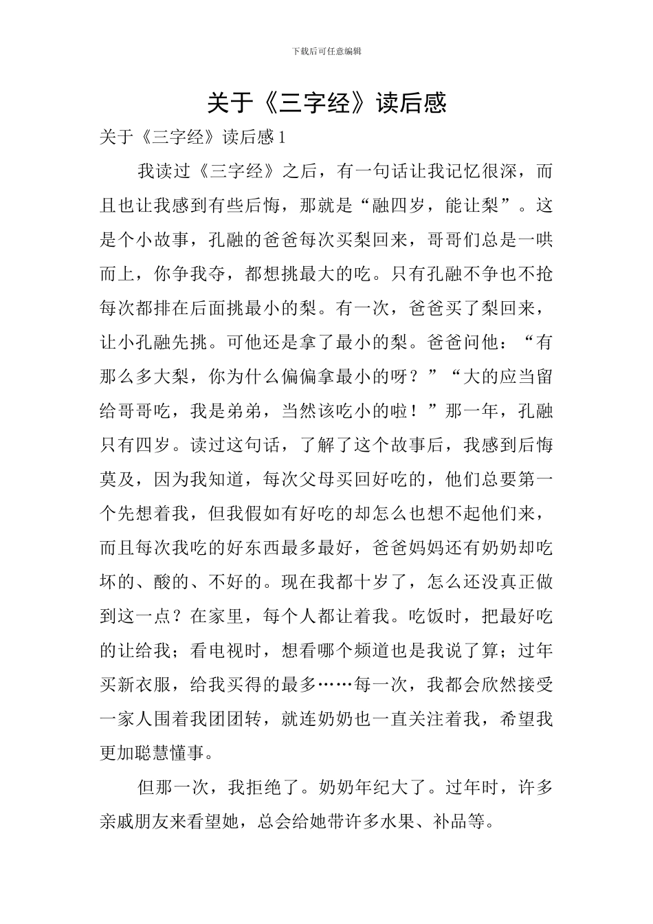 关于《三字经》读后感_第1页