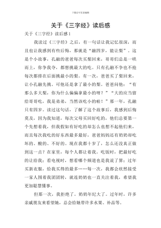 关于《三字经》读后感