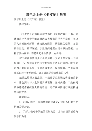 四年级上册《卡罗纳》教案