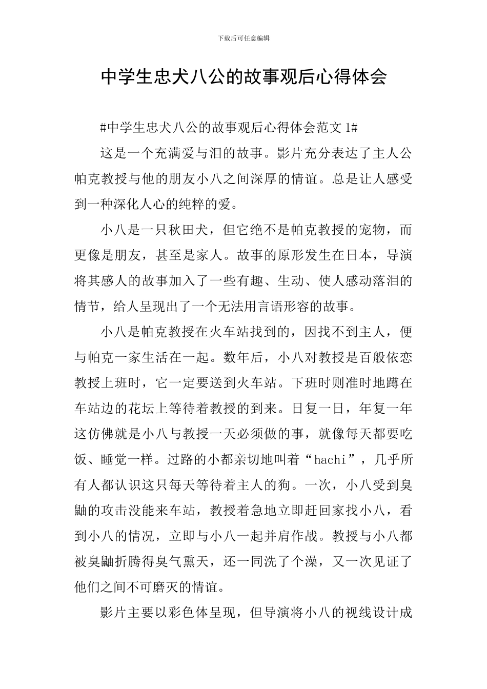 中学生忠犬八公的故事观后心得体会_第1页