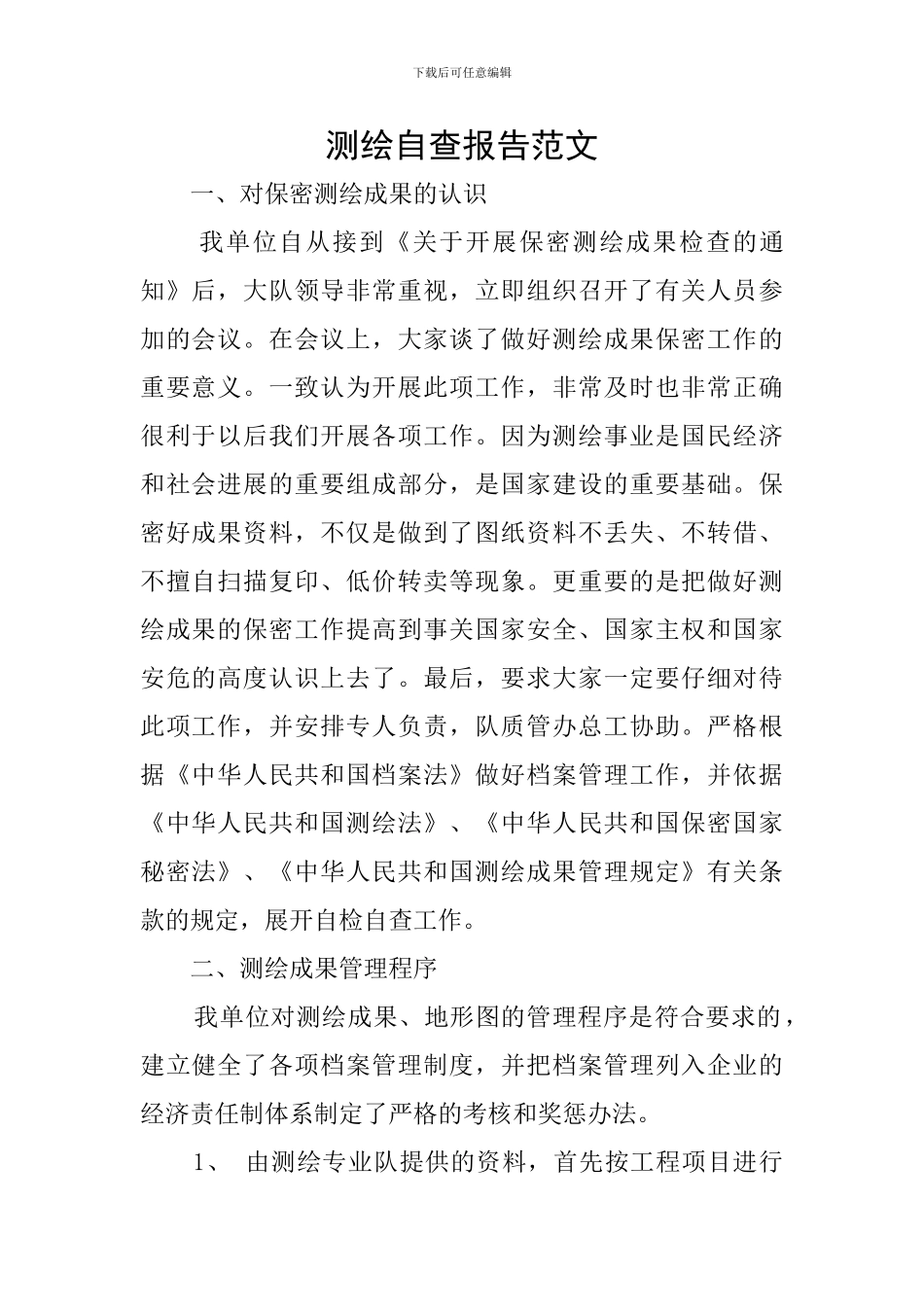 测绘自查报告范文_第1页