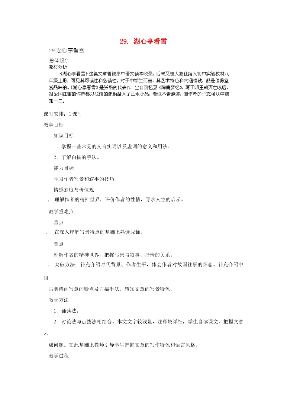 山东省济宁市微山县高楼乡第一中学八年级语文上册 29.湖心亭看雪教案 新人教版_第1页
