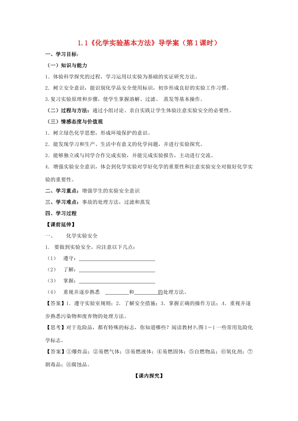 高中化学 1.1《化学实验基本方法》（第1课时）导学案（教师版） 新人教版必修1_第1页