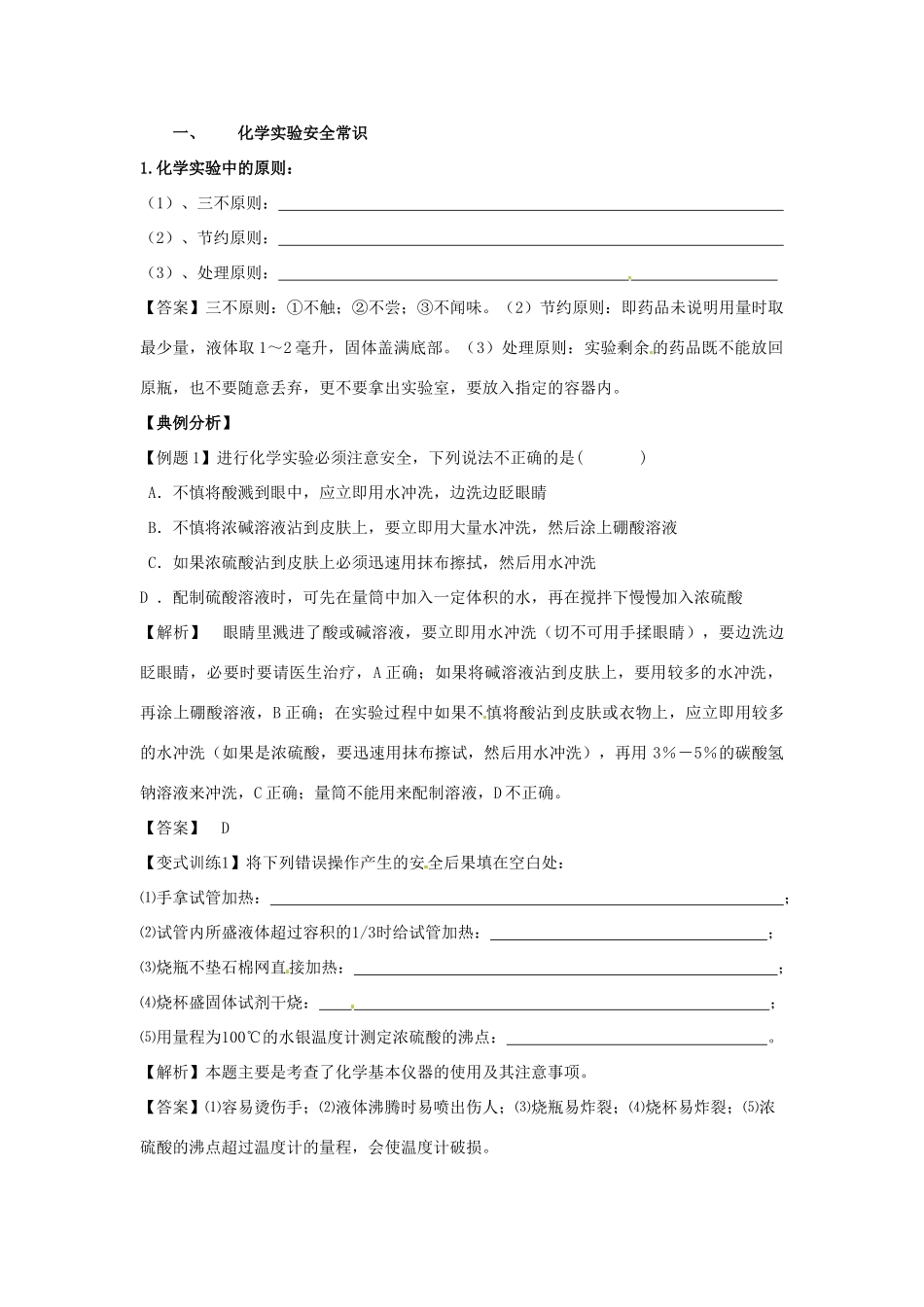 高中化学 1.1《化学实验基本方法》（第1课时）导学案（教师版） 新人教版必修1_第2页