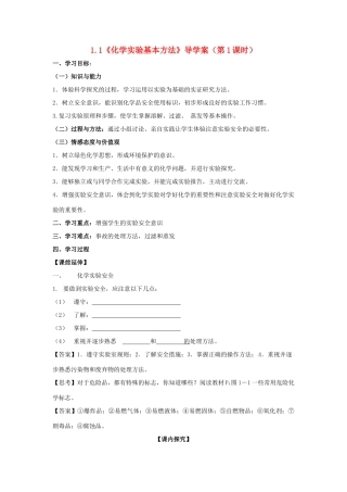 高中化学 1.1《化学实验基本方法》（第1课时）导学案（教师版） 新人教版必修1