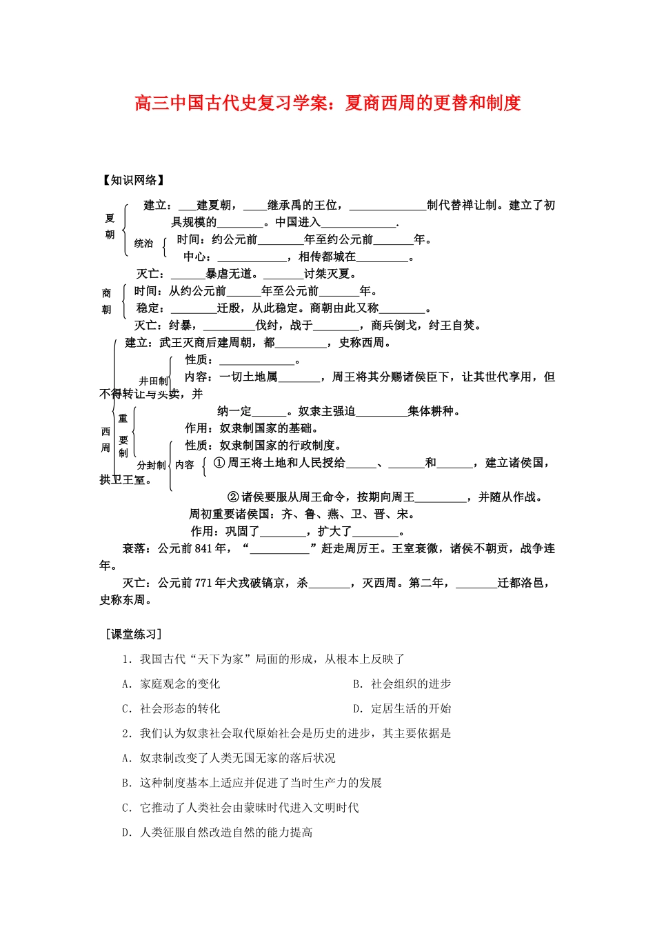 高三历史中国古代史复习学案：1.2  夏商西周的更替和制度旧人教版_第1页