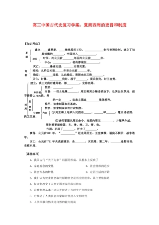 高三历史中国古代史复习学案：1.2  夏商西周的更替和制度旧人教版